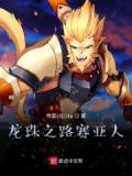 龙珠之路赛亚人