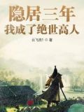 隐居三年,我成了绝世高人下载
