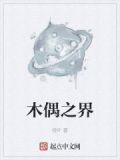木偶世界