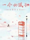 讲述一个女孩的成长经历