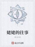姥姥的回忆