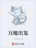 万魔出笼