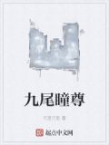 九尾尊神
