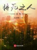 将死之人无所畏惧