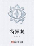特异案件调查科