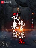 诡异源头到底是什么