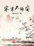 宋朝不祧之君