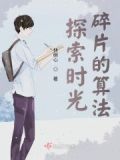 探索时光碎片的算法是什么