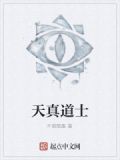天真道士动漫