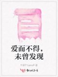 爱而不得不曾相识