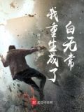 穿成白无常后我红了