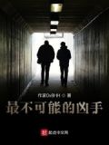 最不可能的凶手的视频