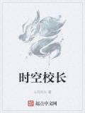时空校长