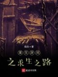 重生游戏之求生之路
