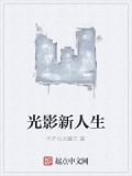 光影人生剧本