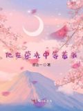 他在荣光中等着我小说