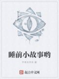 睡前小故事7岁~10岁的,免费