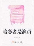 暗恋者是好人吗