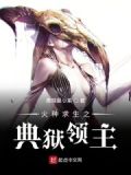 火种求生之典狱领主