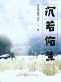 沉诺是谁