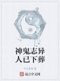 神鬼志异是什么意思