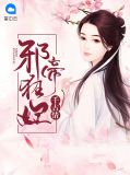 邪帝的鬼医狂妃小说