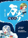 万界淘宝店txt精校