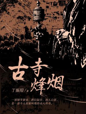 古寺烽烟