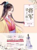 凤栖梧将军请上座免费阅读