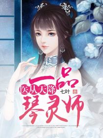 医从天降：一品琴灵师