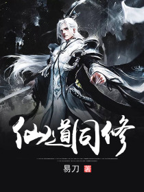 仙道同修