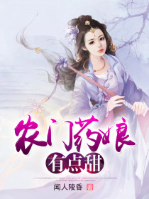 农门药娘有点甜