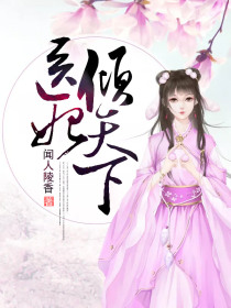 医妃倾天下