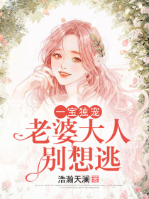 一宝独宠：老婆大人别想逃