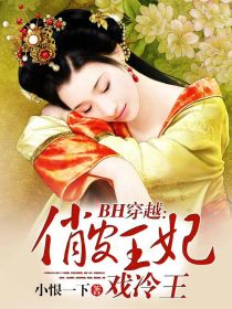BH穿越：俏皮王妃戏冷王