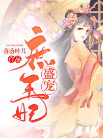 盛宠庶王妃
