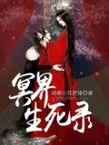冥界掌管人的生死是谁