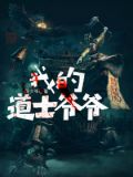 我的道士爷爷好看吗
