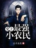 史上最强小农民 工