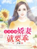 宠溺成瘾重生娇妻甜