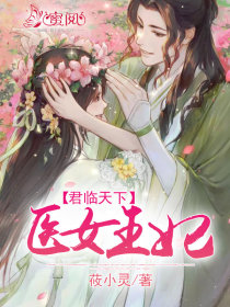 君临天下：医女王妃