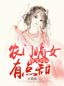 爆宠田园：农门嫡女有点甜