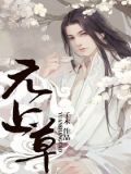 元上草园