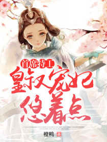 首席特工：皇叔宠妃悠着点
