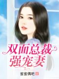 双面总裁宠妻如宝 小说