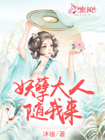 妖孽大人，随我来