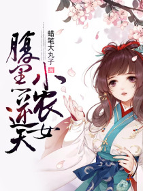 腹黑逆天小农女