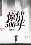 惊情五百年 百度网盘