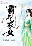 霸气农女神秘相公不好欺负百度云