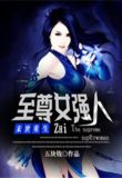 末世重生之至尊女强人免费阅读